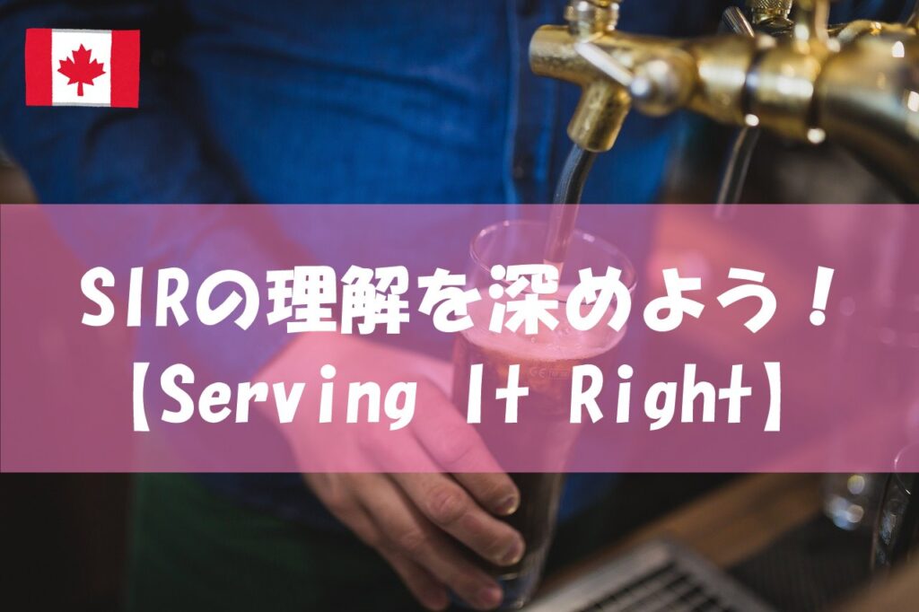 SIRの理解を深めよう！【Serving It Right】 TraveLoverたんみか🌻のカナダ生活